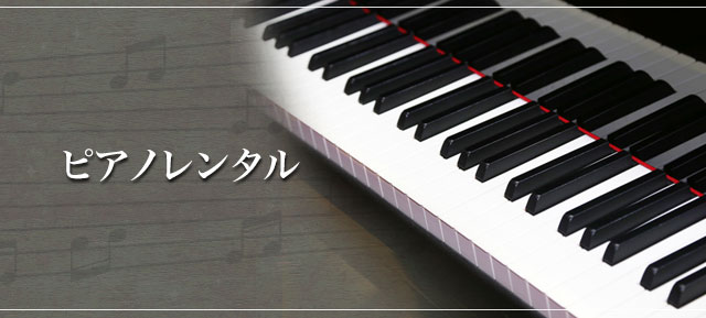 ピアノレンタル