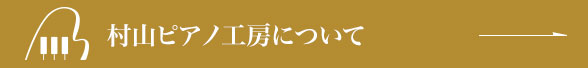 村山ピアノ工房について