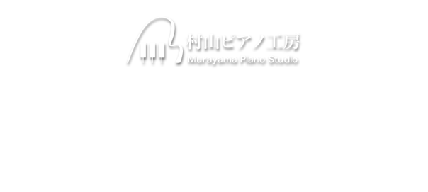 ピアノとのコミュニケーションをお手伝い